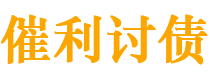 新余讨债公司